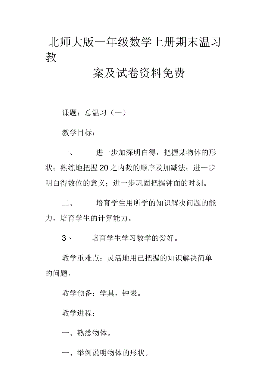 北师大版一年级数学上册期末温习教案及试卷资料免费_第1页