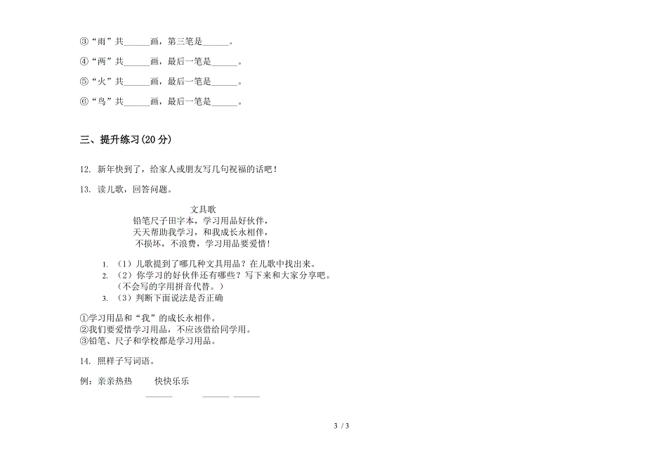 新版综合复习一年级上学期语文六单元模拟试卷.docx_第3页