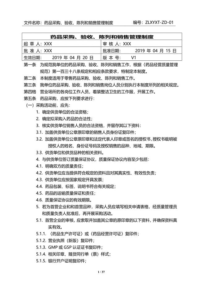 2020版零售药店GSP质量管理制度新版.doc