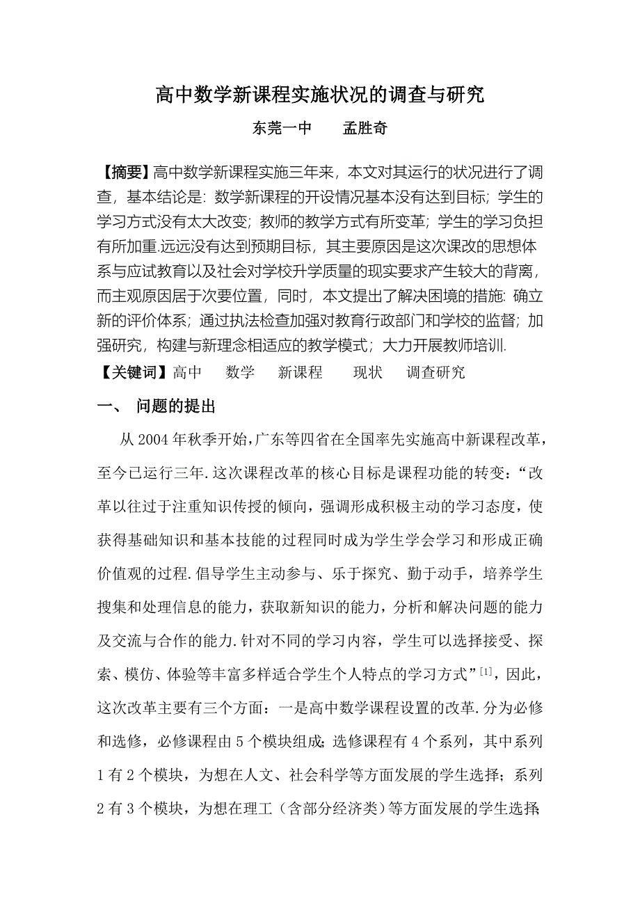 高中数学新课程实施状况的调查与研究_第1页