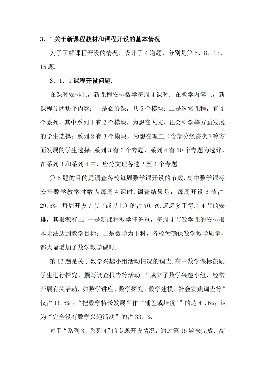 高中数学新课程实施状况的调查与研究_第3页