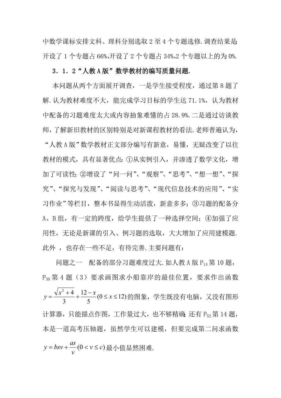 高中数学新课程实施状况的调查与研究_第4页