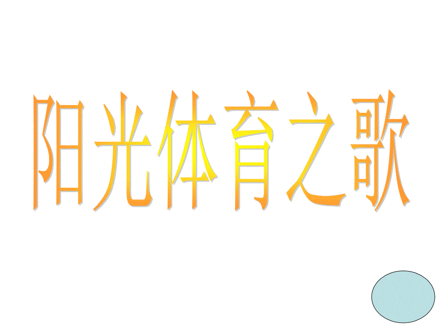 校园安全教育之运动安全.ppt_第2页