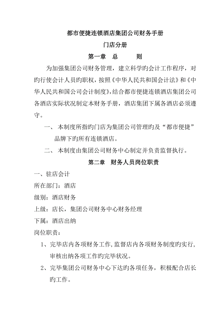 城市便捷连锁连锁酒店集团公司财务标准手册_第1页