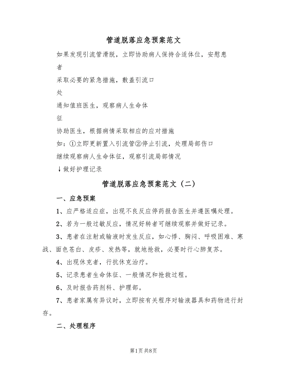 管道脱落应急预案范文（5篇）_第1页