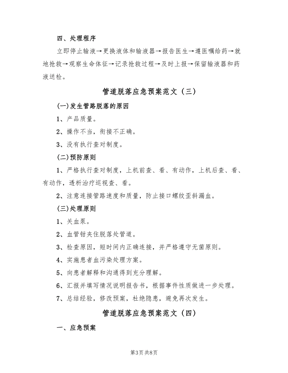 管道脱落应急预案范文（5篇）_第3页