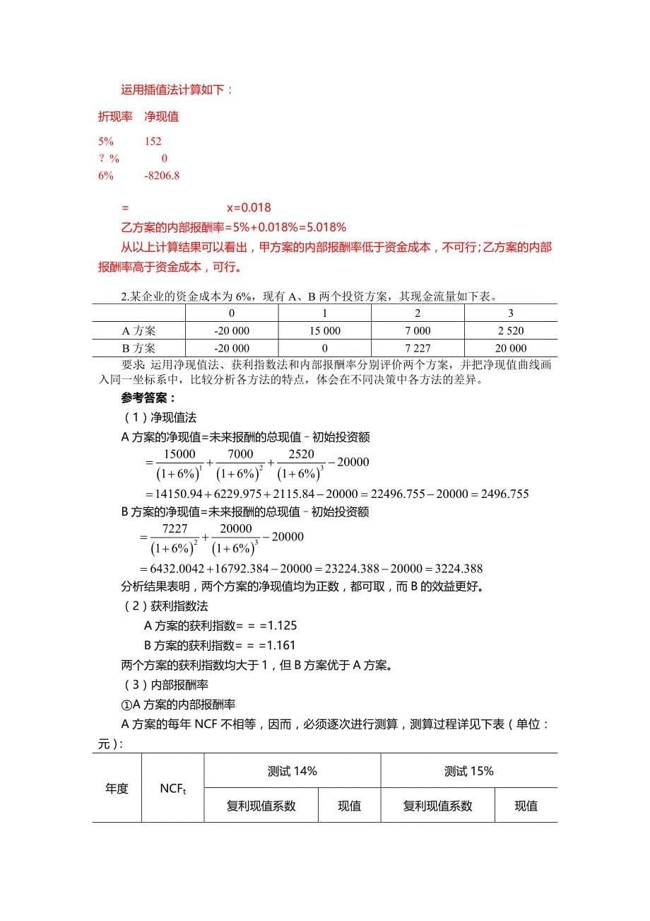 财务管理习题四答案_第5页