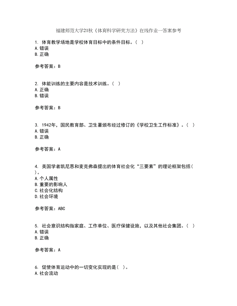 福建师范大学21秋《体育科学研究方法》在线作业一答案参考3_第1页