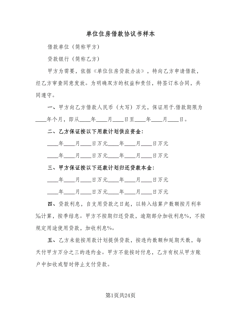 单位住房借款协议书样本（9篇）_第1页