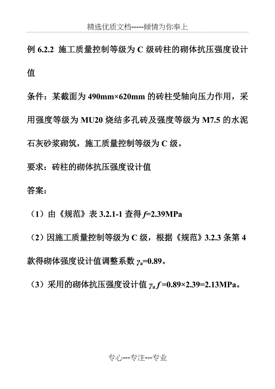 第三章--砌体结构构件的计算方法-练习题_第4页