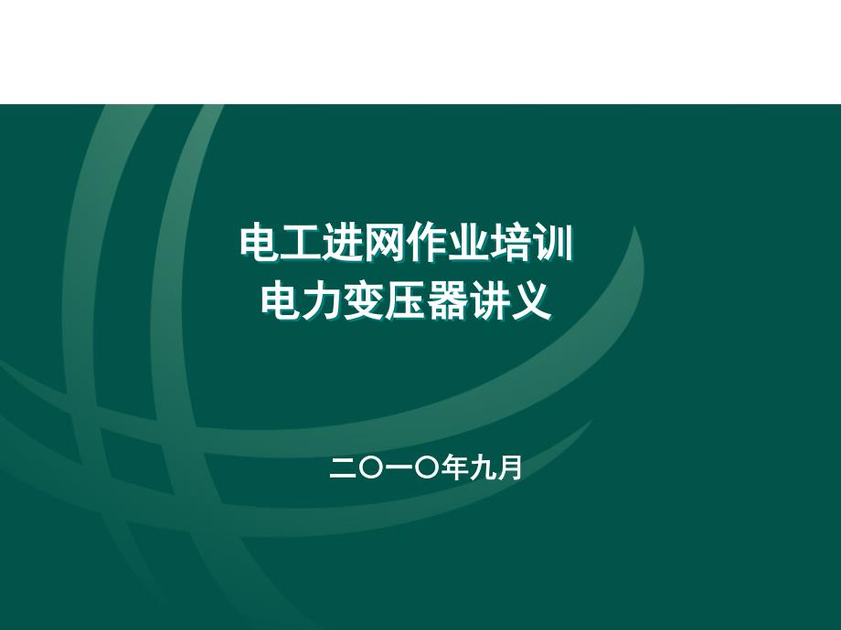 电工进网作业培训讲义电力变压器PPT课件_第1页