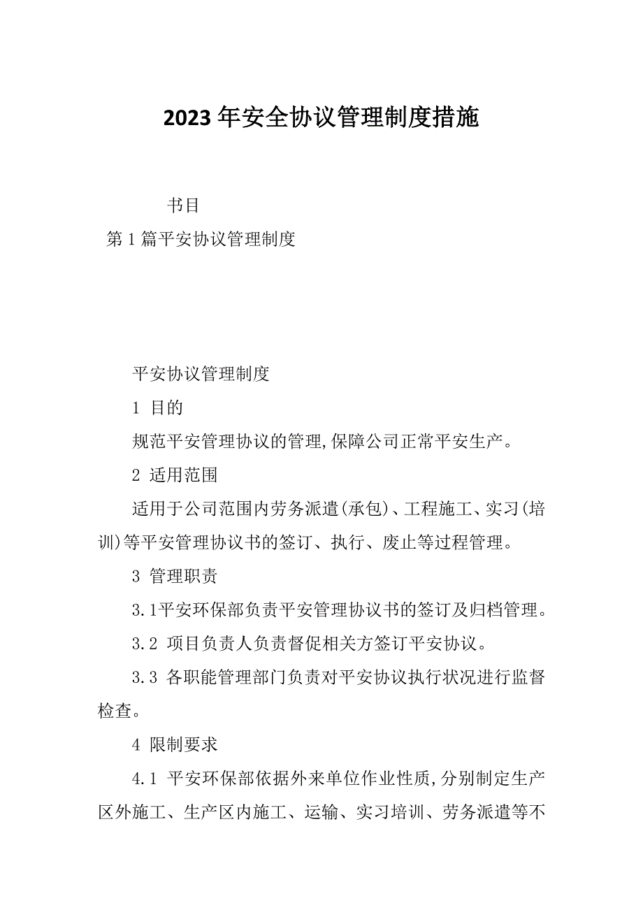 2023年安全协议管理制度措施_第1页