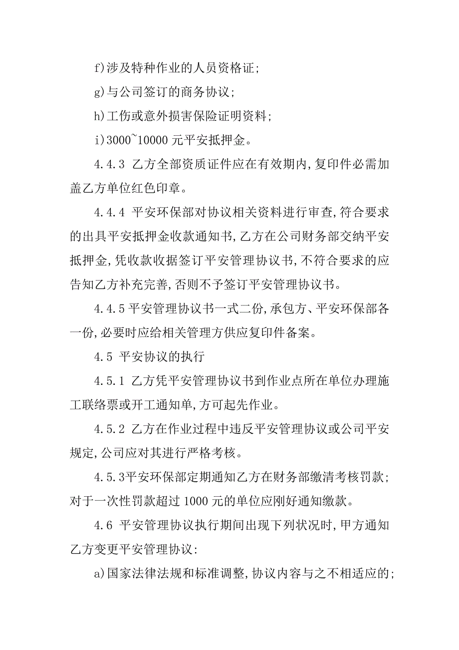 2023年安全协议管理制度措施_第3页