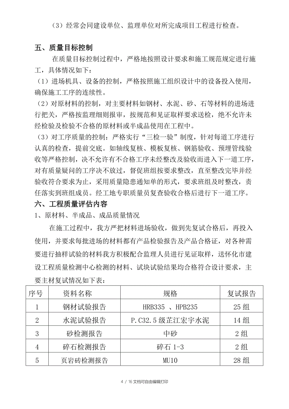 三期主体验收自评报告_第4页