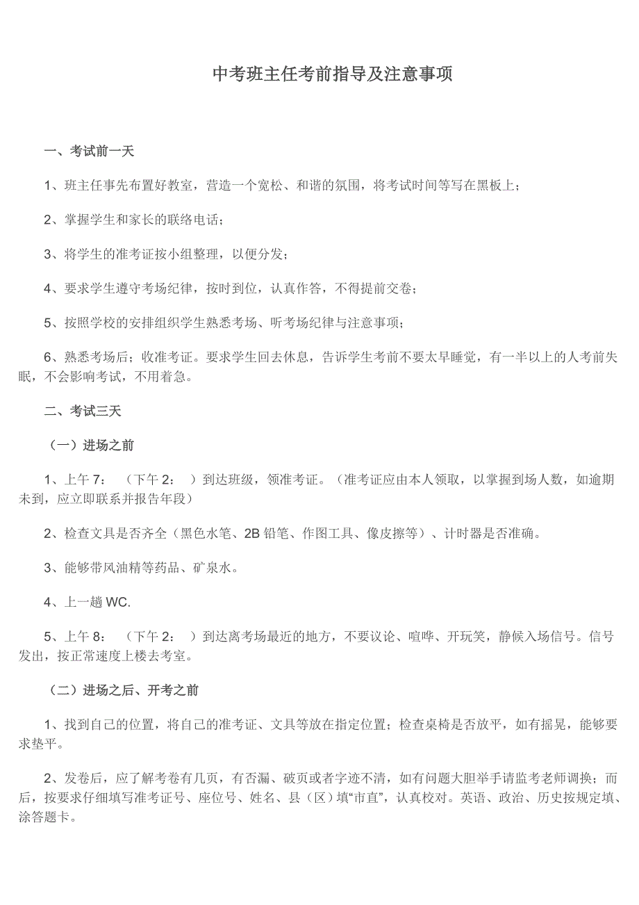 中考班主任考前指导及注意事项_第1页