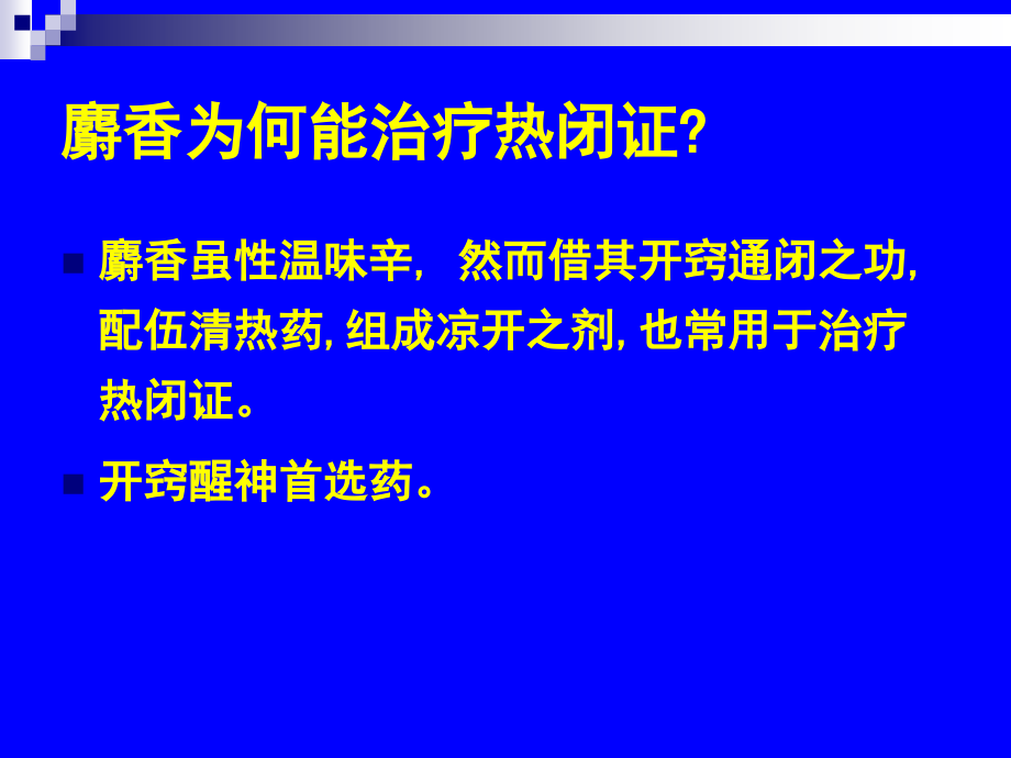 麝香为何能治疗热闭证_第1页