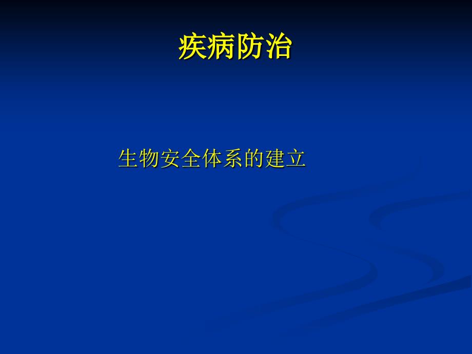 疾病防治生物安全_第1页