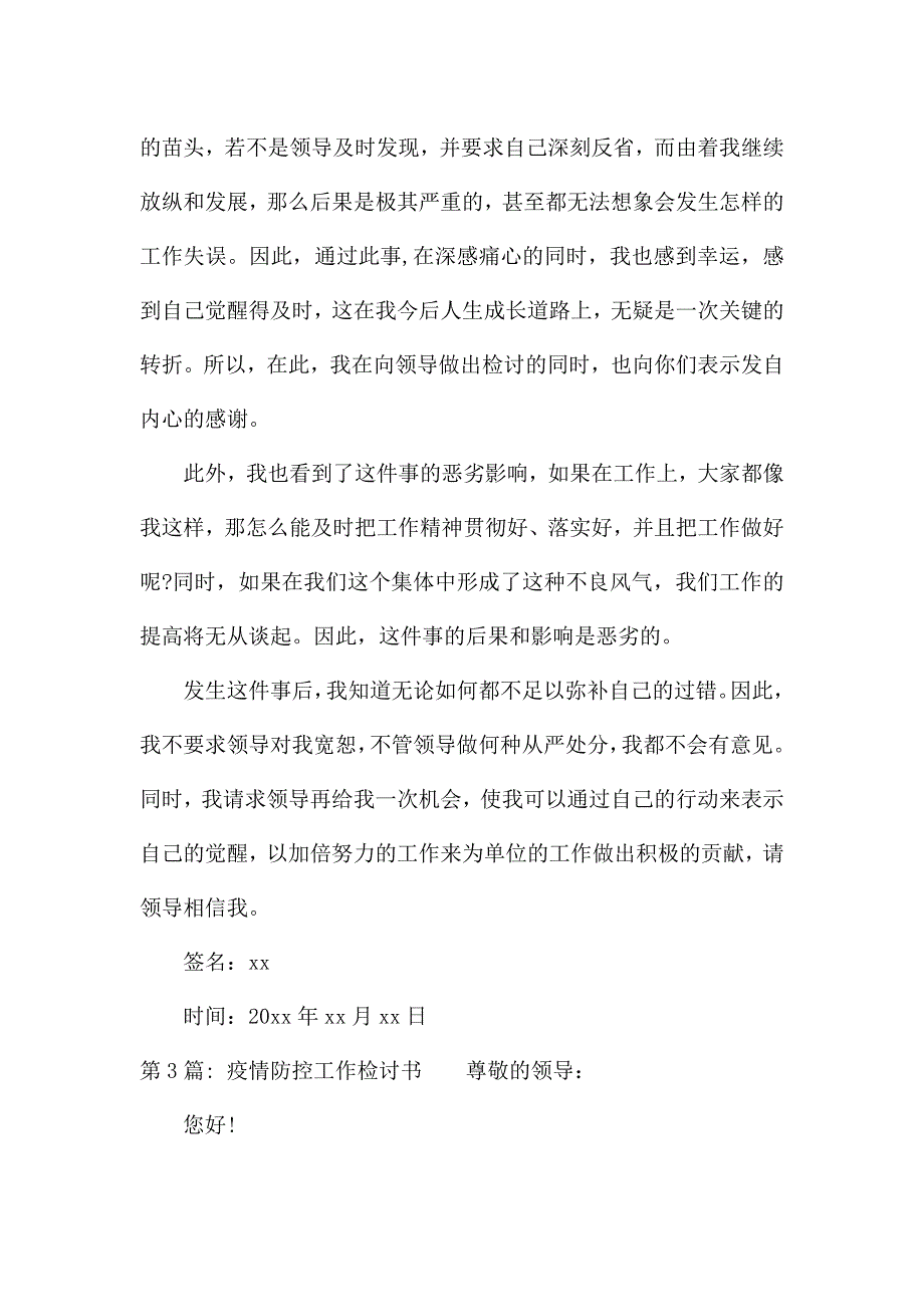 疫情防控工作检讨书.docx_第4页