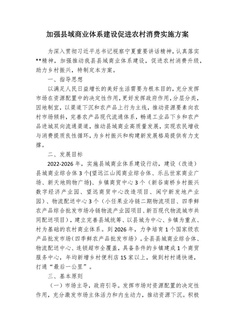 加强域商业体系建设促进农村消费实施方案.docx_第1页