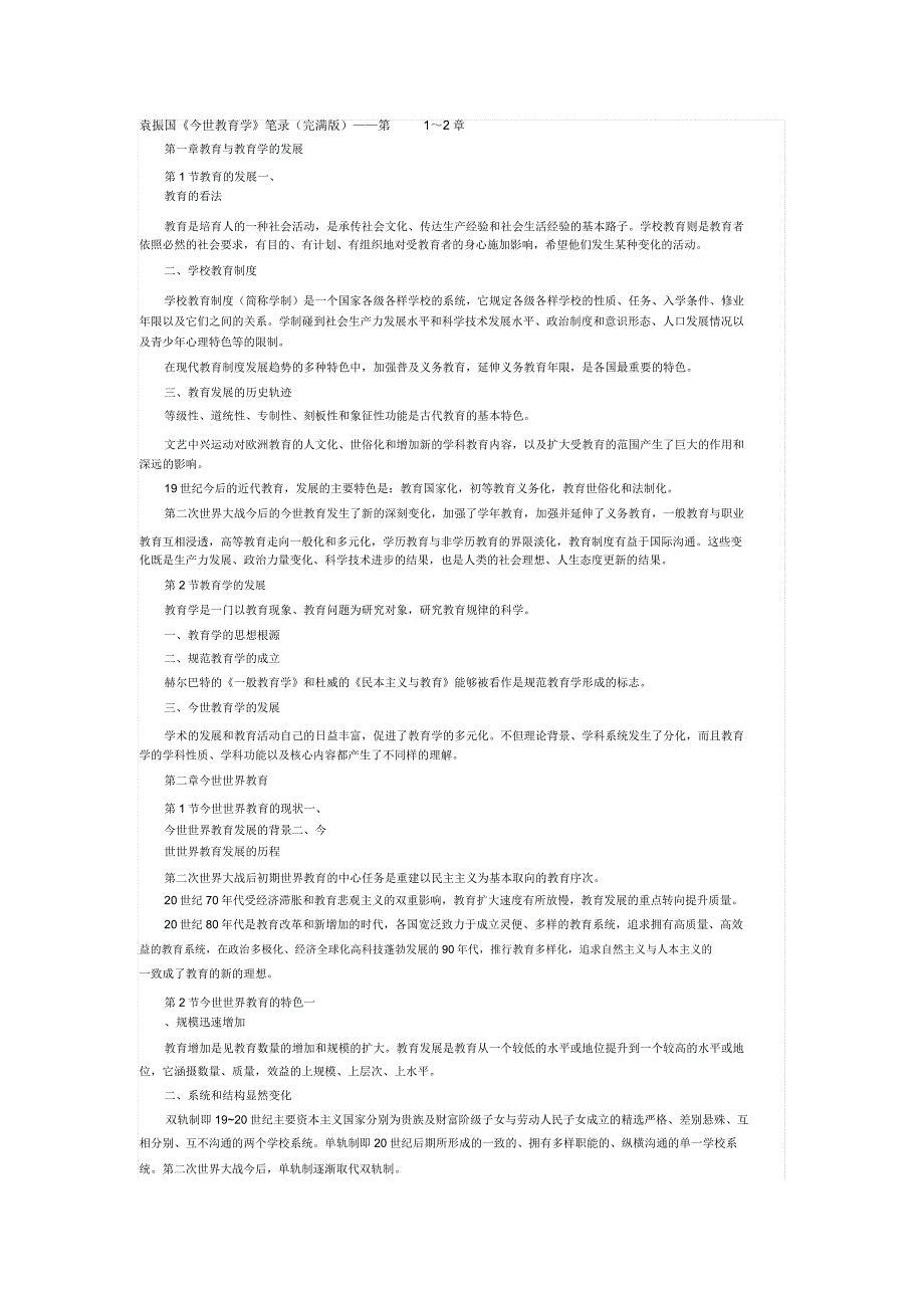 袁振国《当代教育学》笔记.doc_第1页