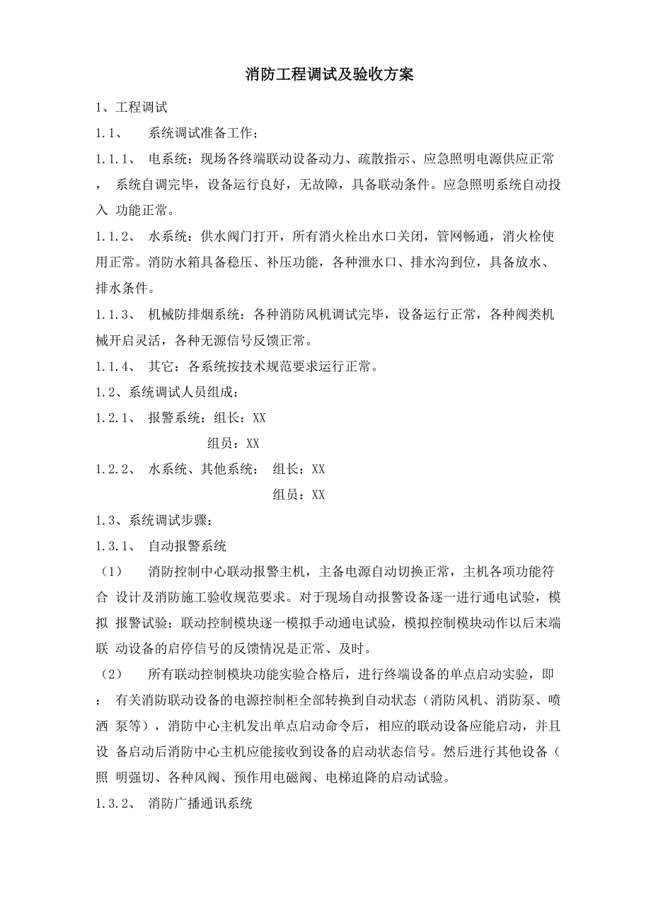 消防工程调试及验收方案_第1页