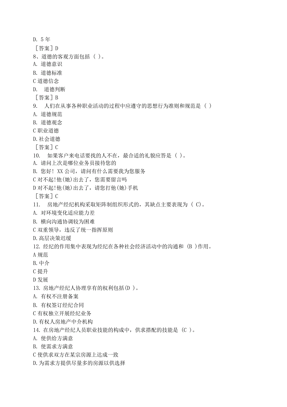 房地产经纪人考试职业导论试题_第2页