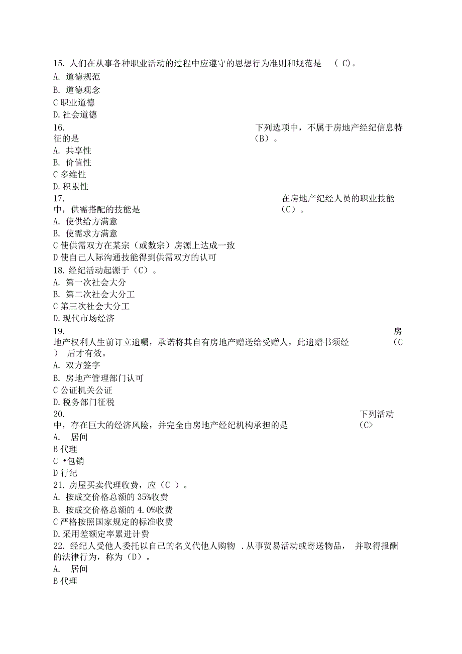 房地产经纪人考试职业导论试题_第3页