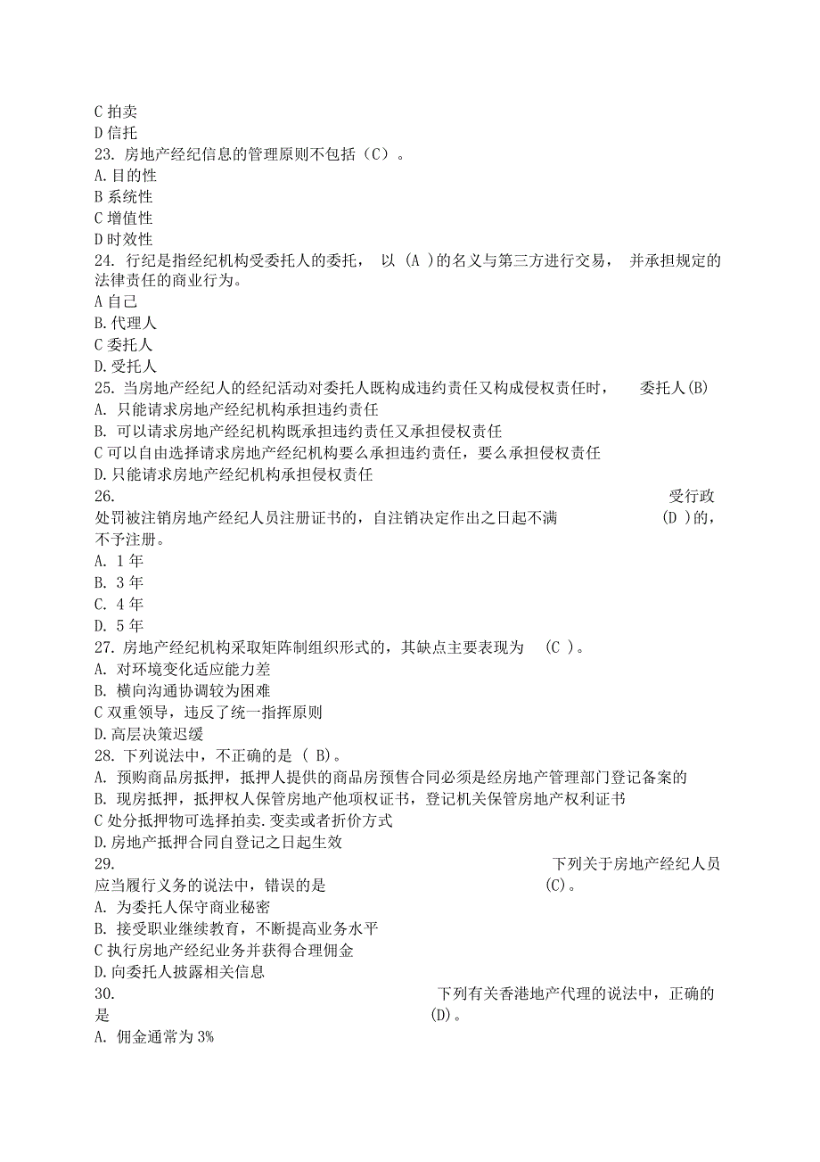 房地产经纪人考试职业导论试题_第4页