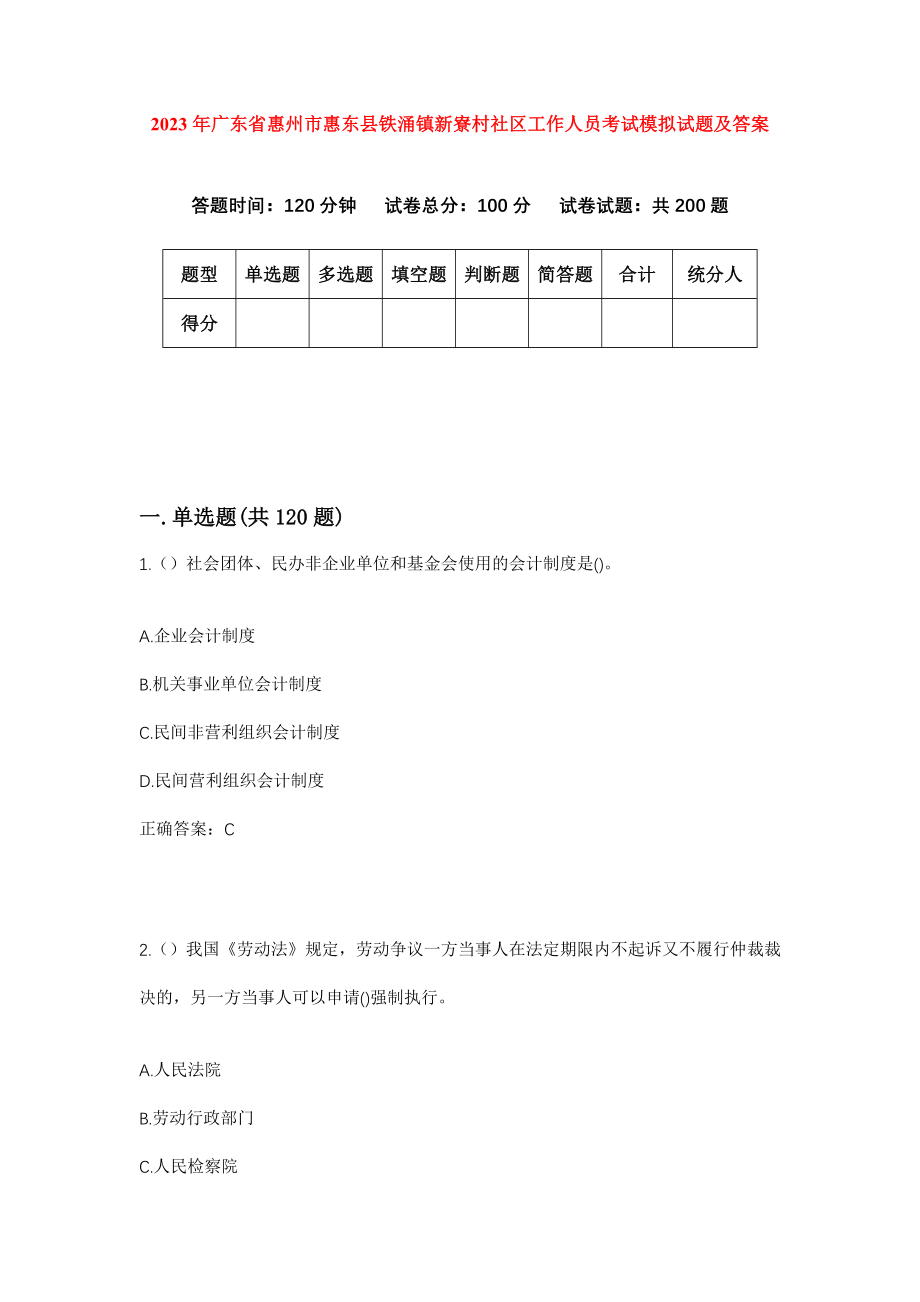 2023年广东省惠州市惠东县铁涌镇新寮村社区工作人员考试模拟试题及答案_第1页