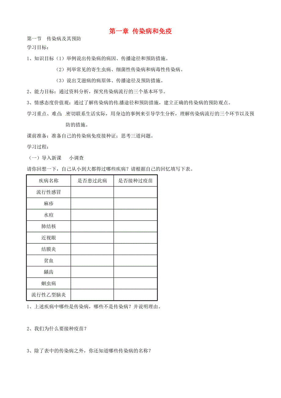 山东省烟台市黄务中学八年级生物下册《8.1 传染病和免疫》导学案（无答案） 新人教版_第1页