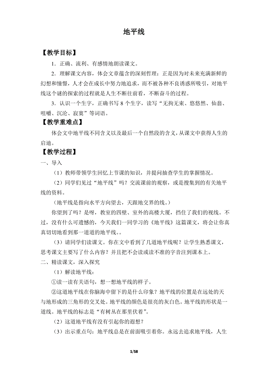 教科版五四制小学五年级语文上册全套教案_第1页