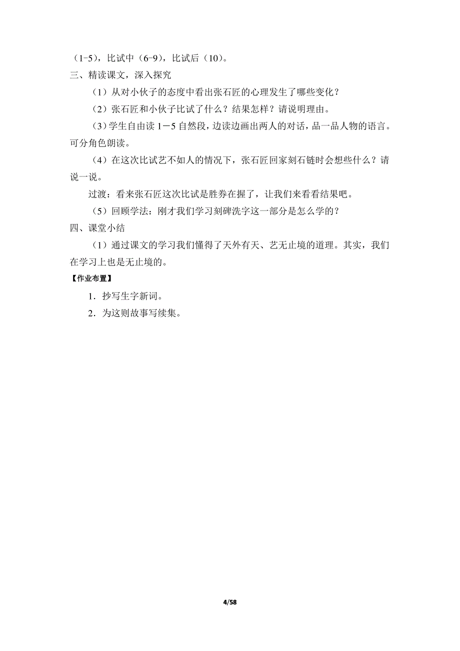 教科版五四制小学五年级语文上册全套教案_第4页