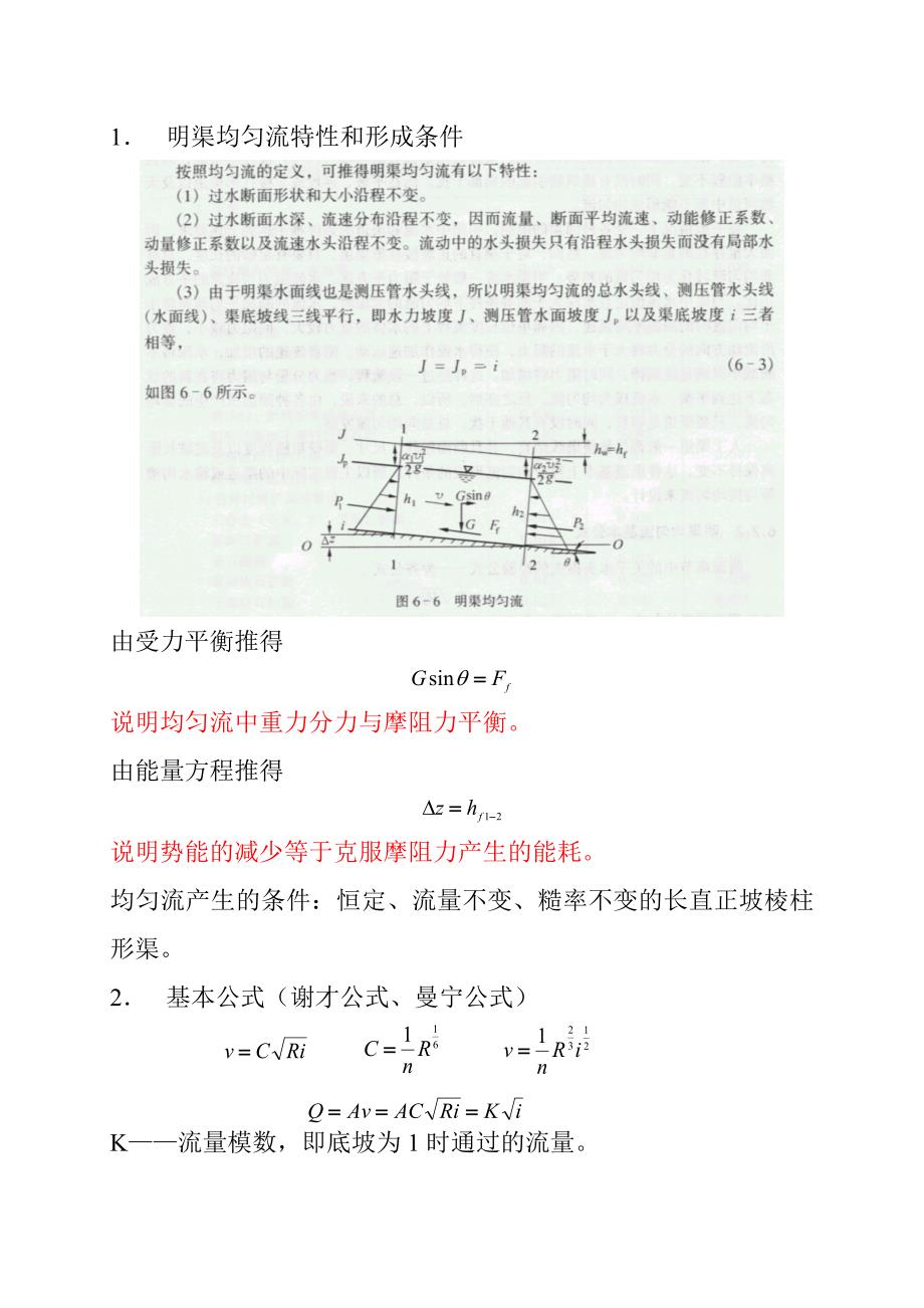 均匀流--《水力学》第六章.doc_第1页