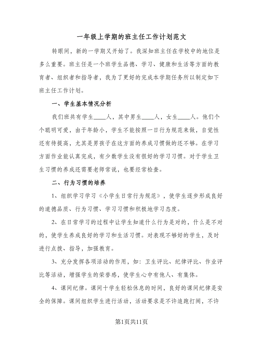 一年级上学期的班主任工作计划范文（4篇）_第1页