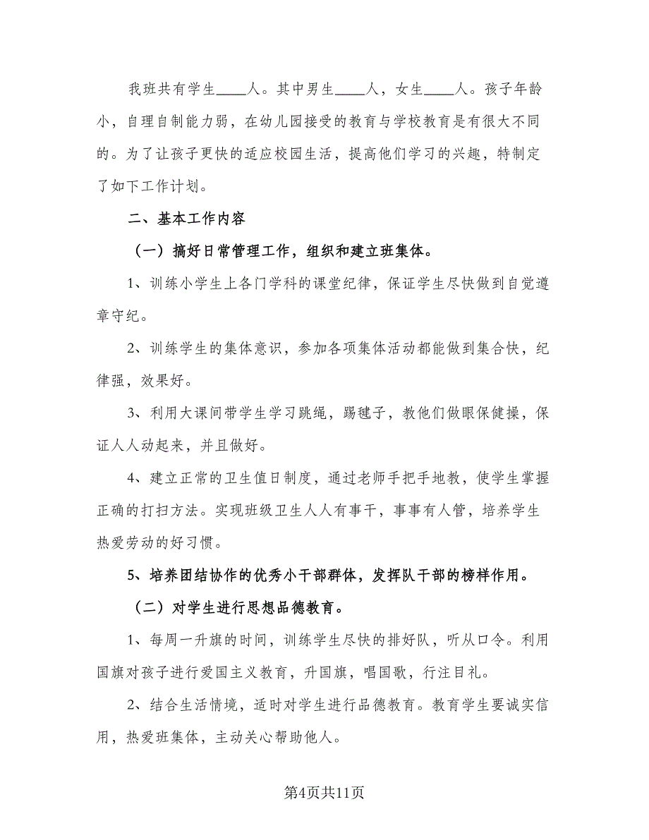 一年级上学期的班主任工作计划范文（4篇）_第4页