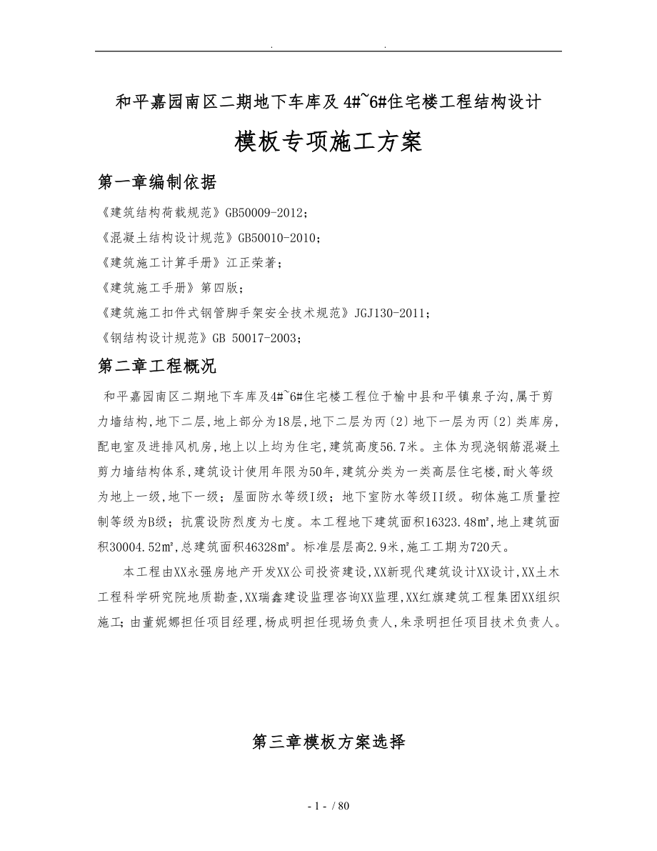 和平嘉园南区二期地下车库与46住宅楼工程结构设计说明_第1页