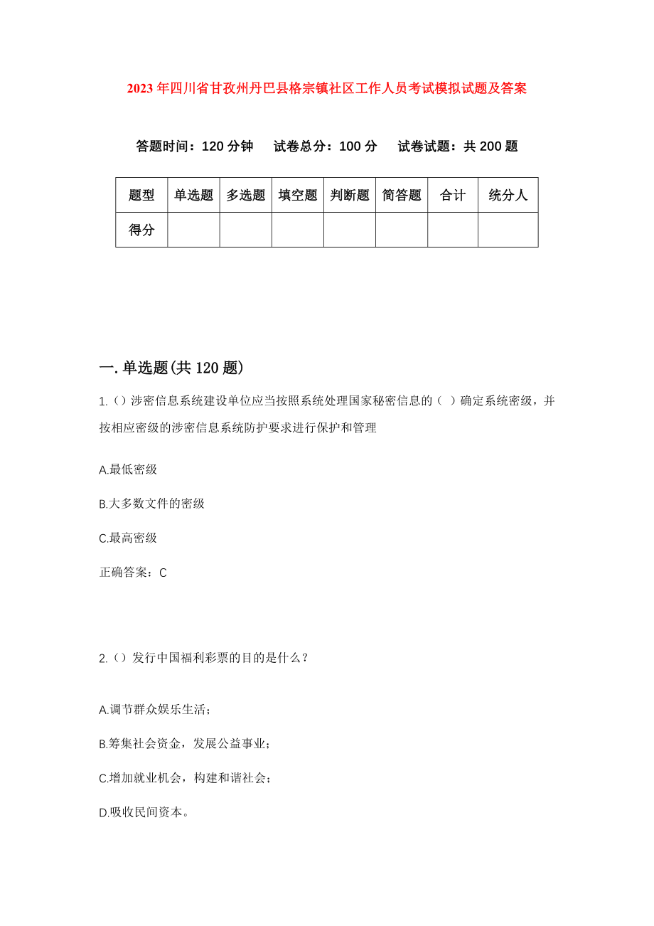 2023年四川省甘孜州丹巴县格宗镇社区工作人员考试模拟试题及答案_第1页