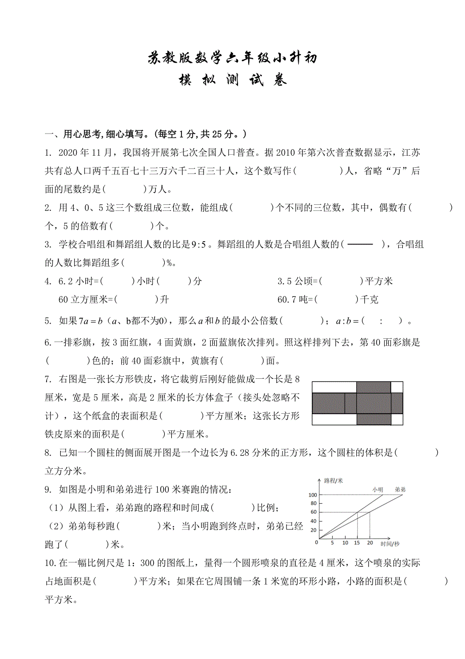 苏教版小升初数学试卷（附答案）_第1页