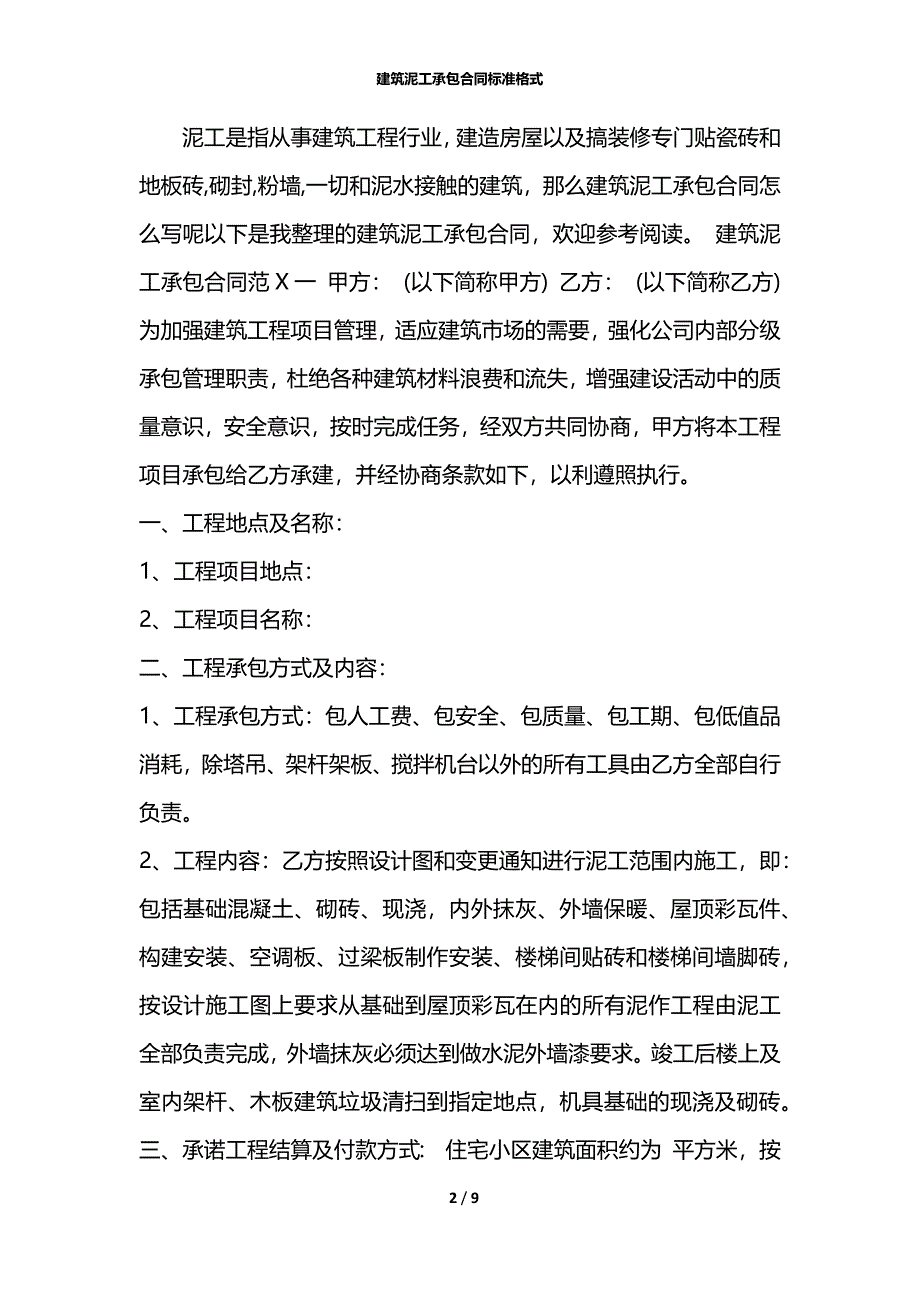 建筑泥工承包合同标准格式_第2页