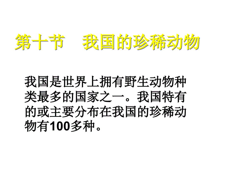 《第十节我国的珍惜动物》课件_第1页