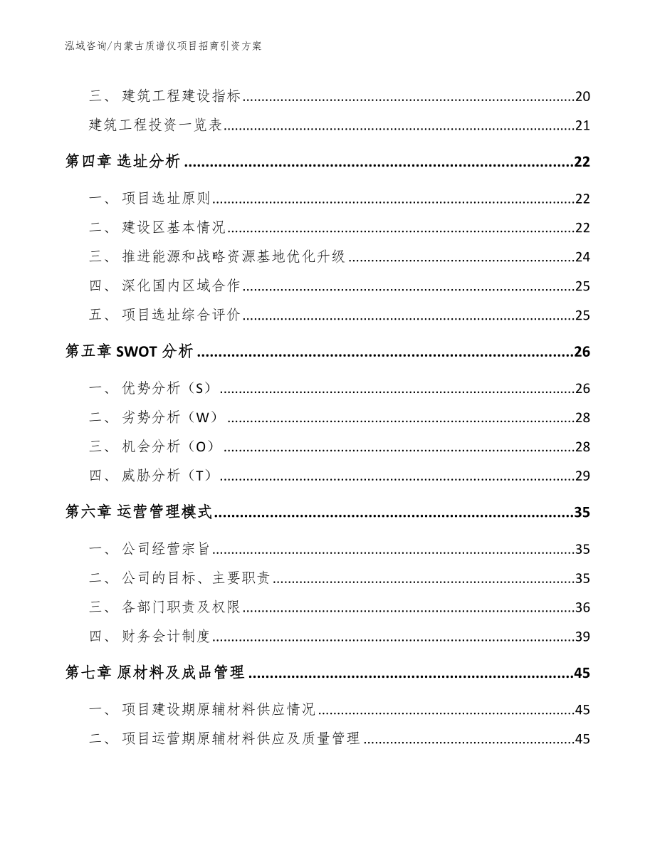 内蒙古质谱仪项目招商引资方案_参考模板_第3页