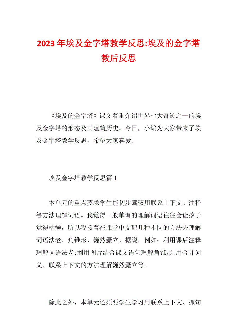 2023年埃及金字塔教学反思-埃及的金字塔教后反思_第1页