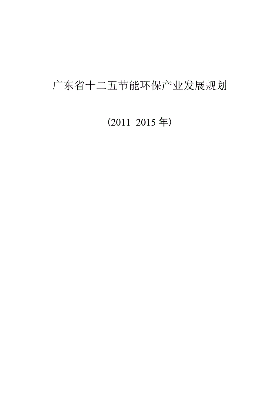 广东节能环保产业发展规划及重大项目_第1页