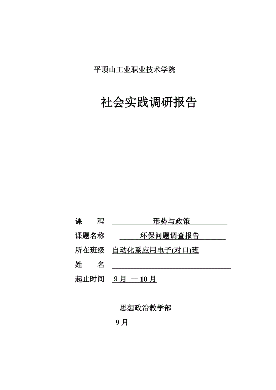 社区环保问题调查_第1页