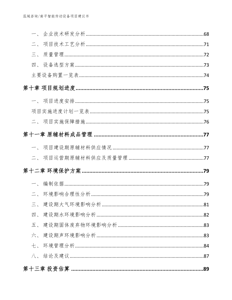 南平智能传动设备项目建议书_模板_第4页