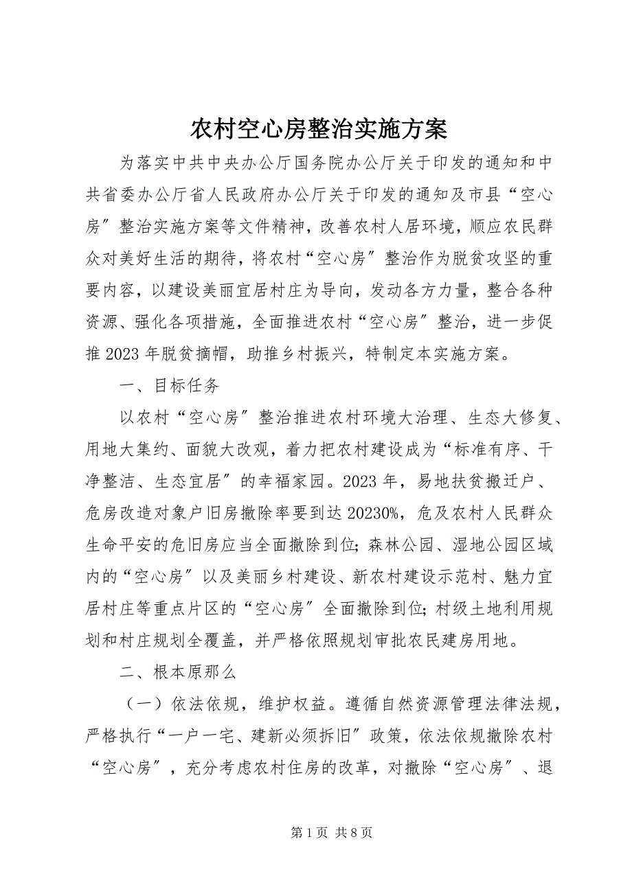 2023年农村空心房整治实施方案.docx_第1页