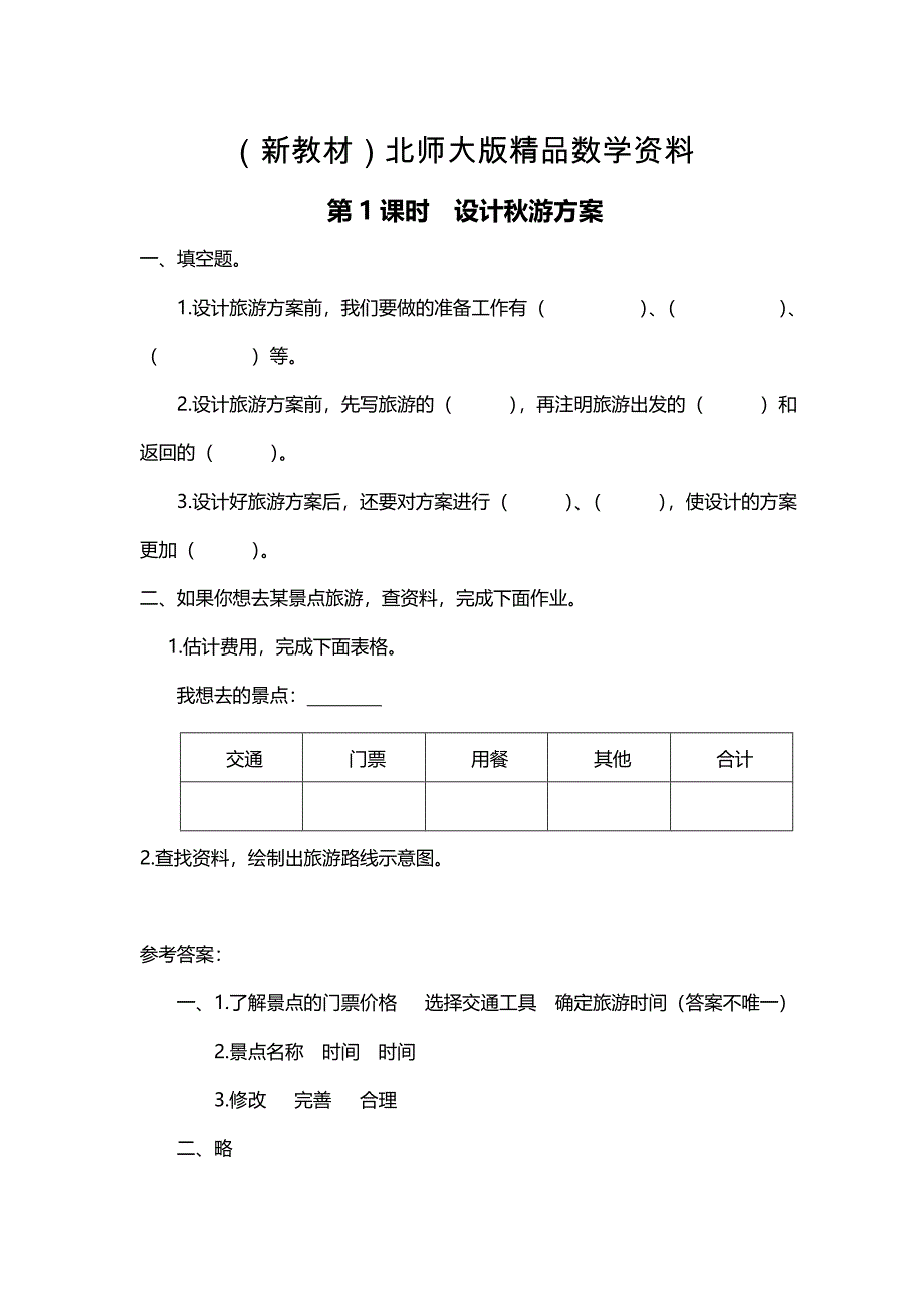 新教材【北师大版】五年级上册数学第1课时 设计游方案 课时作业_第1页