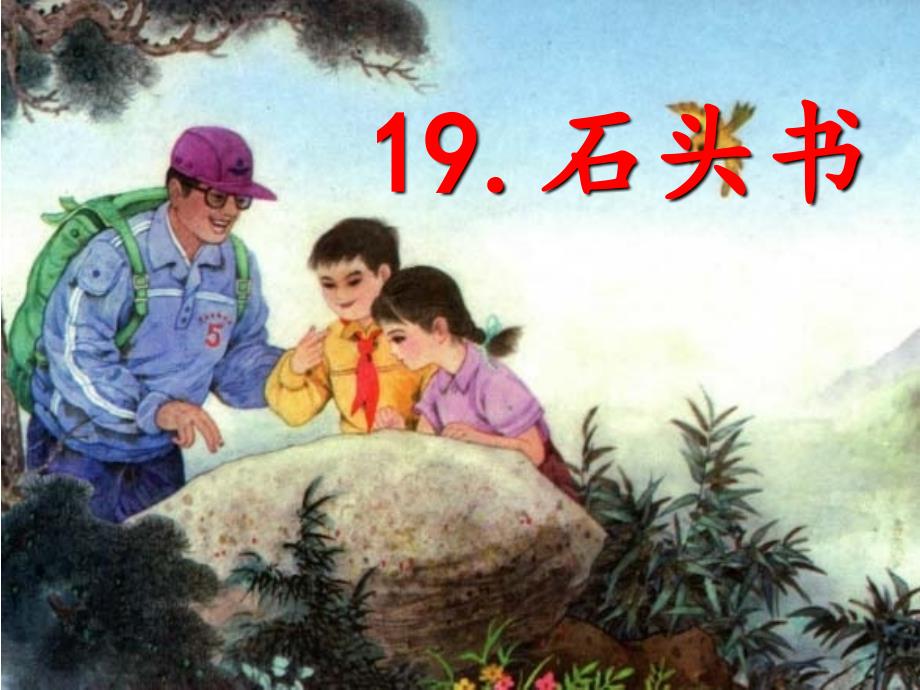 19石头书 (2)_第1页