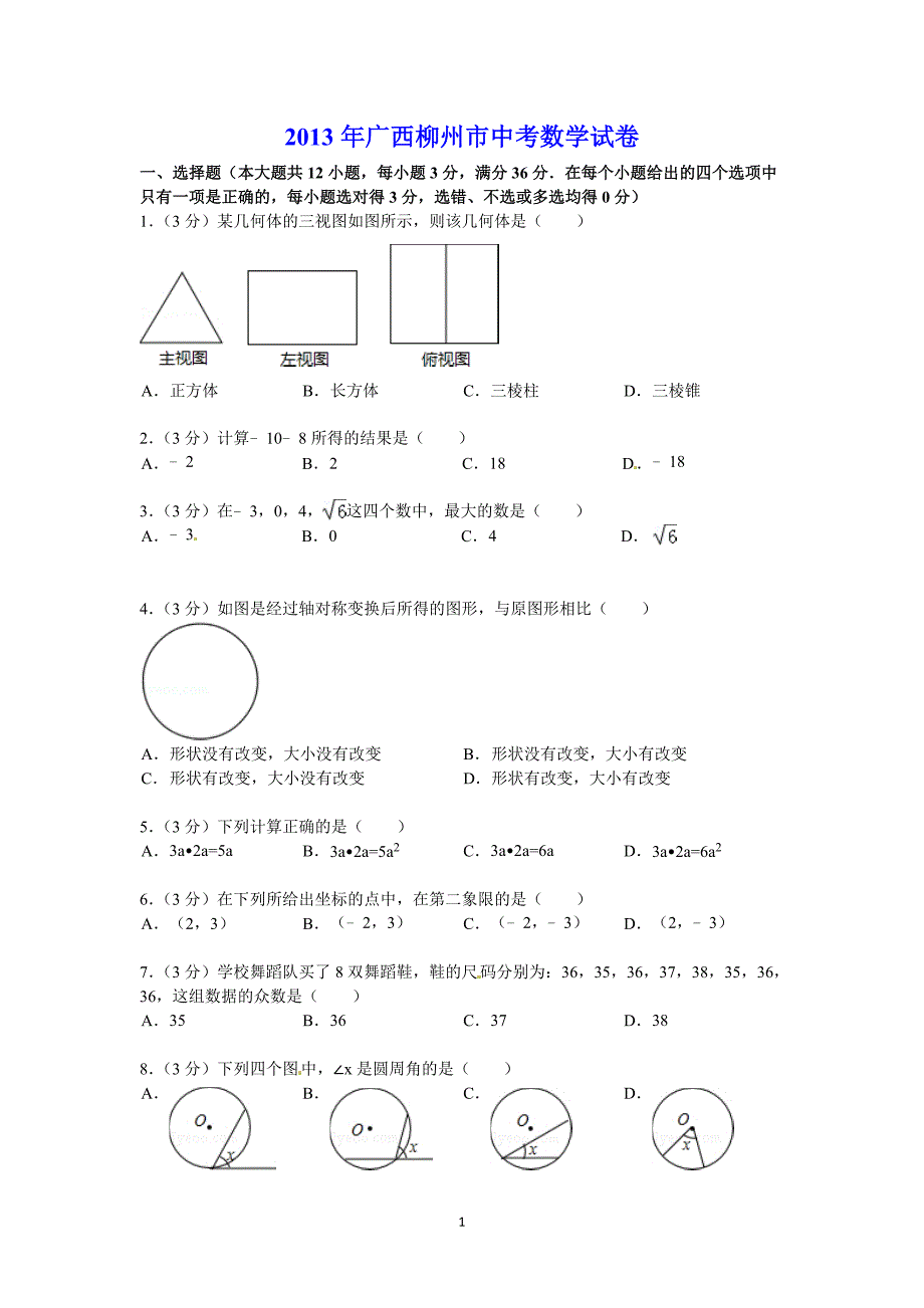 2013年广西柳州市中考数学试题及答案(word版).doc_第1页