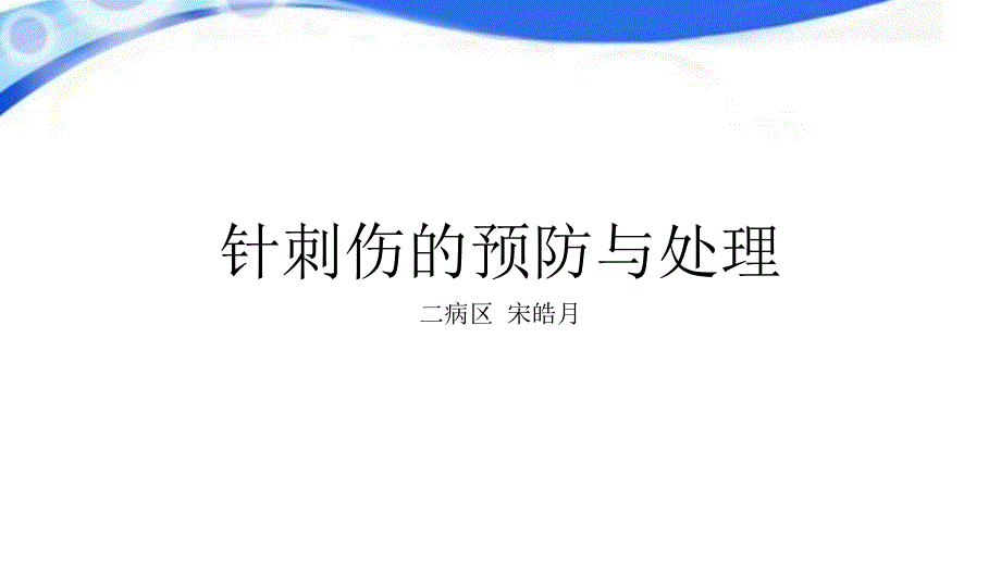 针刺伤的预防与处理.ppt_第1页